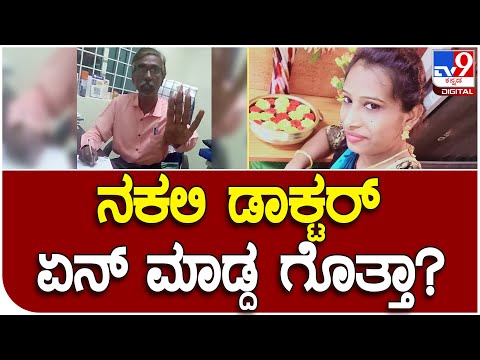 ಜ್ವರ ಅಂತ ಕ್ಲಿನಿಕ್​ಗೆ ಹೋದ ಮಹಿಳೆಗೆ fake doctor ಮಾಡಿದ್ದೇನು ಗೊತ್ತಾ..? | #TV9D