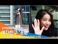 여자친구 소원, '동물농장' 스페셜 MC 녹화 '동물들도 반한 여신 미모' #NewsenTV 201105_퇴근