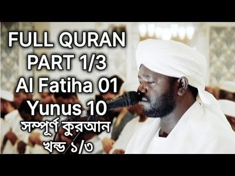 Full Quran | Part 1/3 | Al Fatiha - Yunus | Sheikh Noorin Mohammad Siddique | شيخ نورين محمد صديق
