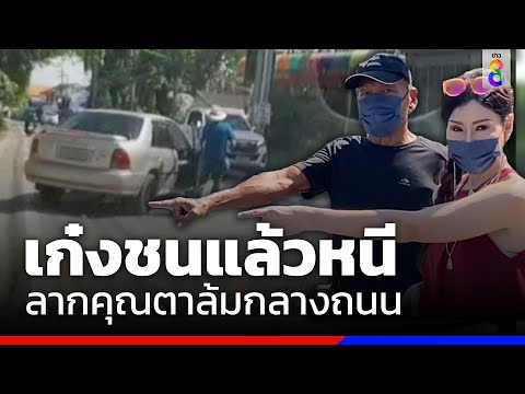 เก๋งชนแล้วหนี ลากคุณตาล้มกลางถนน  | ข่าวช่อง8