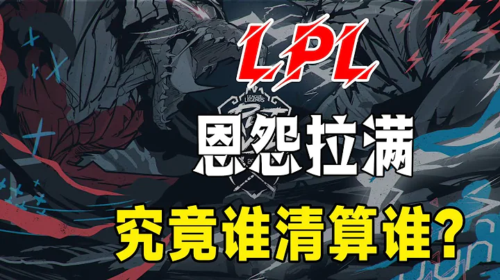 EDG、RNG贏了假賽？LPL兩大詭異對局發生，觀眾直接炮轟選手~季後賽恩怨拉滿，誰會笑到最後？#電競公道伯#LPL - 天天要聞
