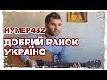 🇺🇦 Нумер 482 — Добрий ранок Україно (на гітарі)