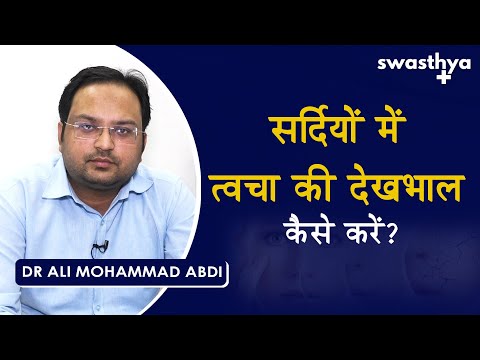 सर्दियों में त्वचा की देखभाल कैसे करें? | Dr Ali Mohammad Abdi on Winter Skin Care in Hindi