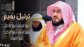 ترتيل بديع للشيخ بندر بليلة من سورة القيامة إلى سورة النازعات ليلة 28 كاملة مرئية ~ من رمضان 1445هـ