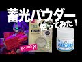 [ガンプラ] ダイソーの蓄光パウダーをレジンとアクリジョンに混ぜて使ってみた 100均