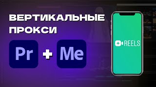 СЕКРЕТНАЯ ФИШКА PREMIERE PRO! Как создать вертикальные прокси ? / Монтаж видео Премьер Про ?