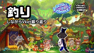 [やり残し消化]釣りしながらVket前後のはなし[VRChat]