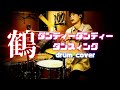 鶴「ダンディー・ダンディー・ダンスィング」 / ドラム叩いてみた【Drum Cover】