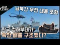대한민국 청해부대가 북한 상선을 구조했다고?? / 대한민국 해군의 활약상 [지식스토리]