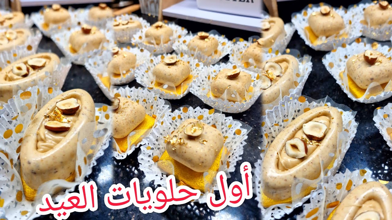 أول اقتراح لحلويات العيد مع دحمانوس أروع دليس بوينو محشي مع قاعدة صابلي بنكهة كريمة بندق بنة خيالية