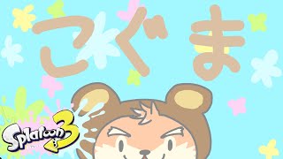 【スプラ３】参加型！こぐまさんチームあつまれぇー！