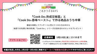 「Cook Do®」熟成豆板醤と「Cook Do® 香味ペースト®」で作る絶品おうち中華