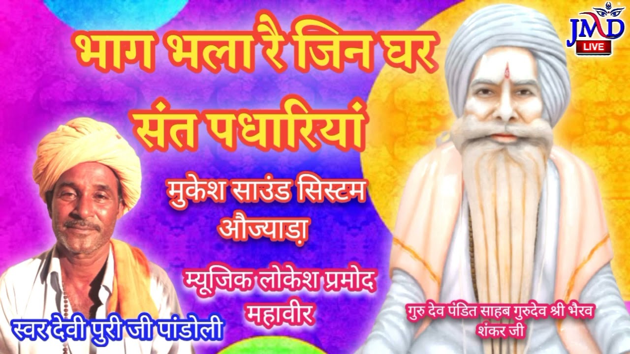 गायक देवी पुरी जी पांडोली #निर्गुणी #भाग भला रै जिन घर संत पधारियां