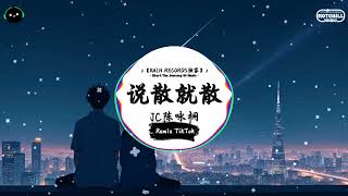 说散就散 (抖音DJ版) - JC陈咏桐「当我不在你会不会难过，你够不够我这样洒脱。」♪ || 年度最佳抖音歌曲 | 最火最热门洗脑抖音歌曲  | 抖音 | TikTok Douyin ♪