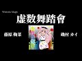 ■Wisteria Magic■「虚数舞踏會」2021年秋新作PV