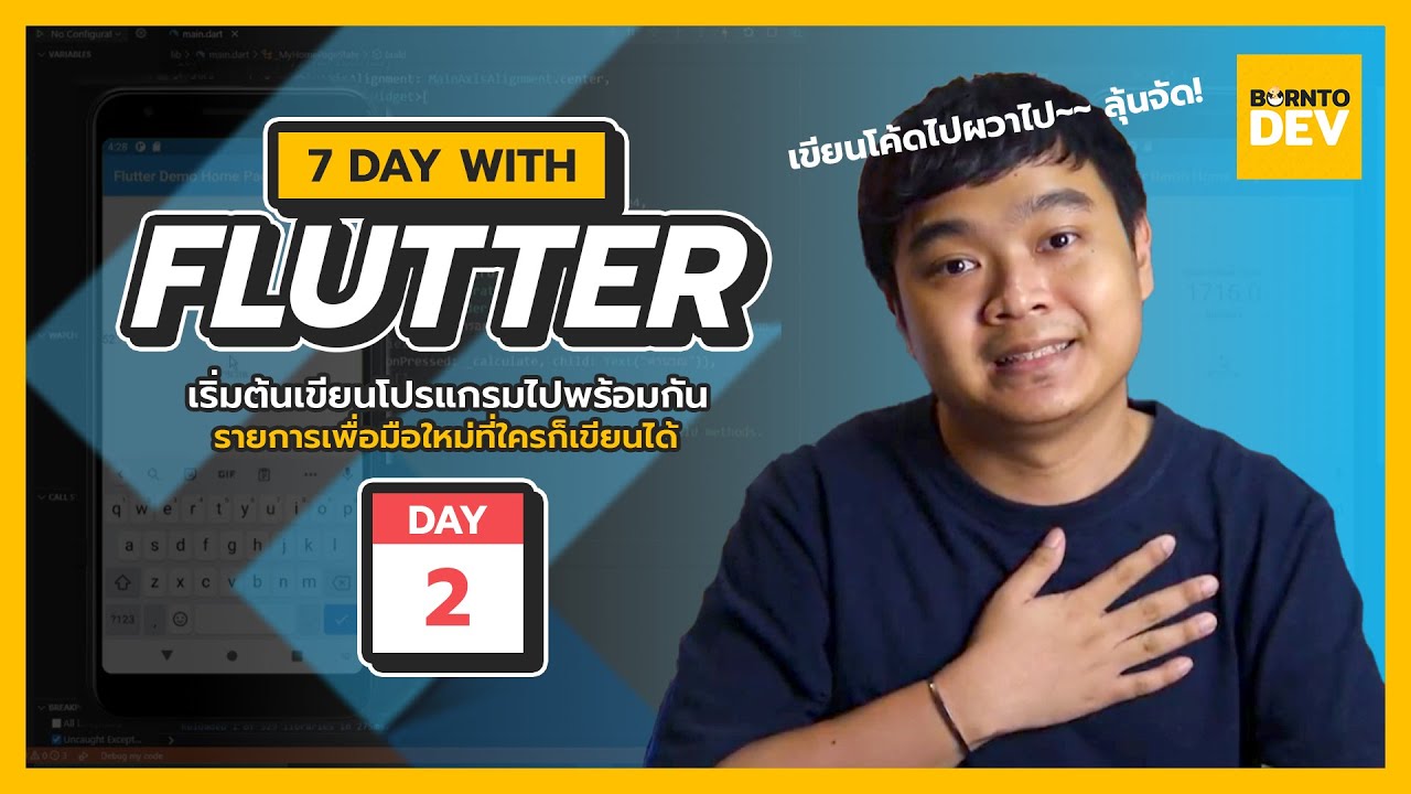 EP2. ลองสร้างแอปแบบอลัง(ม๊ากก)!? ด้วย Flutter ไปพร้อมกัน!! - 7 Days ...