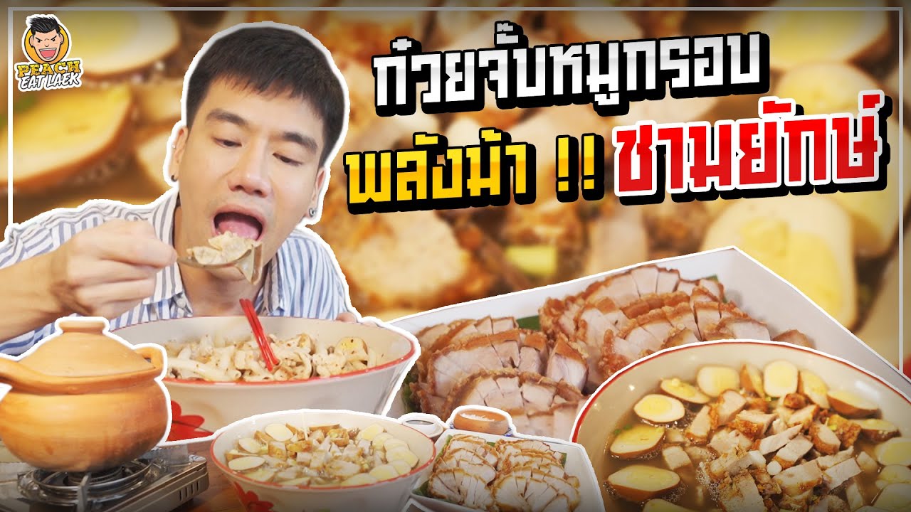 จัดเต็ม! หมูกรอบล้มยักษ์ ก๋วยจั๊บพลังม้า | PEACH EAT LAEK