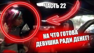 На что готова девушка ради денег. ЧАСТЬ 22 / Jpos Tv