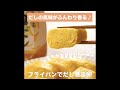 【レシピ】キッコーマン 旨みひろがる 香り白だし 「フライパンでだし巻き卵」