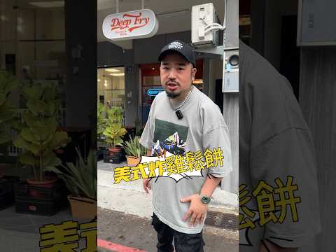 ????Deepfry美式炸雞鬆餅營業時間：週一～五15：00～21：00週六～日11：30～19：30週三公休地址：台中市西區自立街26號#台中美食 #台中美式炸雞 #鬆餅 #阿達