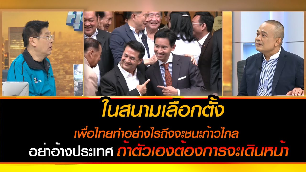 ถามจตุพร พรหมพันธุ์ 'ในสนามเลือกตั้ง' เพื่อไทยทำอย่างไรถึงจะชนะก้าวไกล