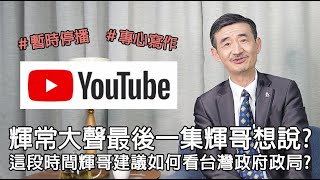 【輝常大聲】20200228 EP.149 接下來幾個月如何看台灣政治?疫情發展?台灣有救嗎?輝常大聲停播前最後一集!輝哥想和大家說...?