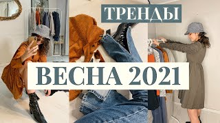 ГЛАВНЫЕ ТРЕНДЫ ВЕСНА 2021