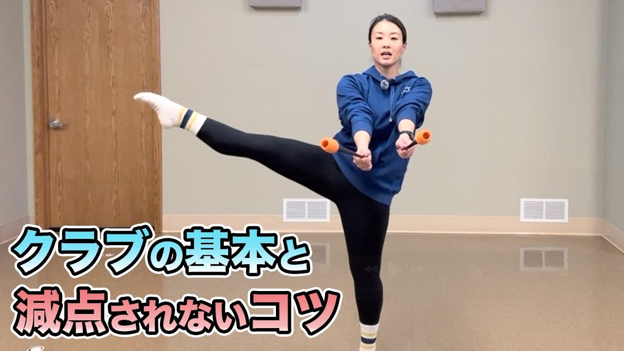 【新体操】クラブの基本と減点されないコツ