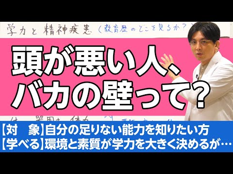 学力と精神疾患の関係（教育歴のどこをみているのか？） / The Relationship between Academic Achievement and Mental Illness