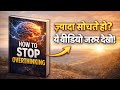 Overthinking बंद करो! ये Audiobook आपकी सोच बदल देगी | How to Stop Overthinking