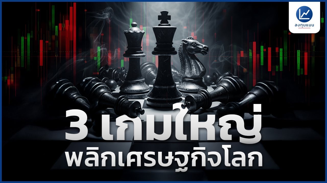 3 เกมใหญ่พลิกเศรษฐกิจโลก สร้างผลตอบแทนสวนทางความเสี่ยง อย่างไร ?