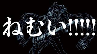 ねむい！！！！！