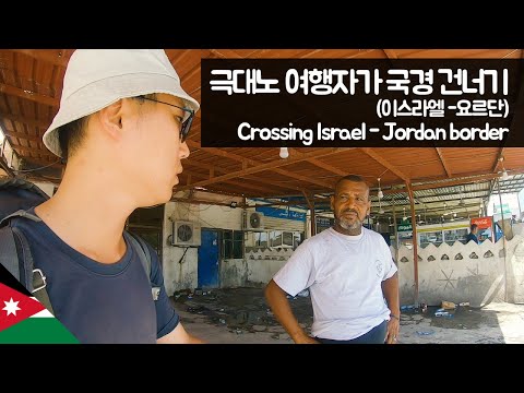 이스라엘-요르단 국경 건너기 【유라시아83】