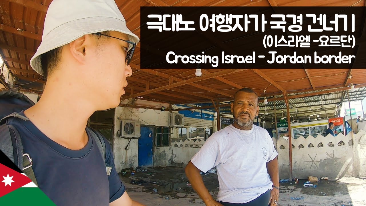 이스라엘-요르단 국경 건너기 【유라시아83】