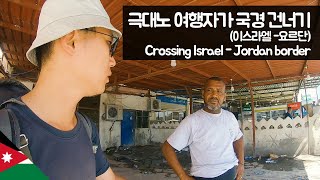 이스라엘-요르단 국경 건너기 【유라시아83】