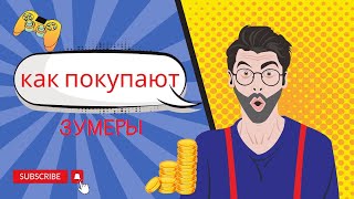 #зумер #зумеры #поколениезумеров  Поколение ЗУМЕРОВ