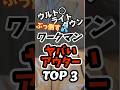 ヤバいアウターTOP3【ワークマン】(対ウルトラ◯イトダウン編)#ワークマン #ユニクロ #アウター #ウルトラライトダウン #repairtech @ワークマン公式-y1m