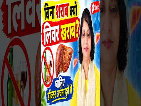 बिना शराब के क्यों खराब हो सकता है लिवर? 😱 जानिए असली कारण | डॉक्टर अर्चना दुबे