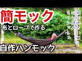 【ハンモック】世の中何が起こるか分からない。いざ災害時には必ず役立つ、ホントに快適な布とロープでハンモックを作る。簡単ロープワークで完成。見た目以上に全身の力が抜けて疲れた心身を癒やしてくれます。