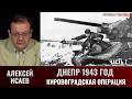 Алексей Исаев. Днепр 1943 г.: Битва за Днепр. Кировоградская операция