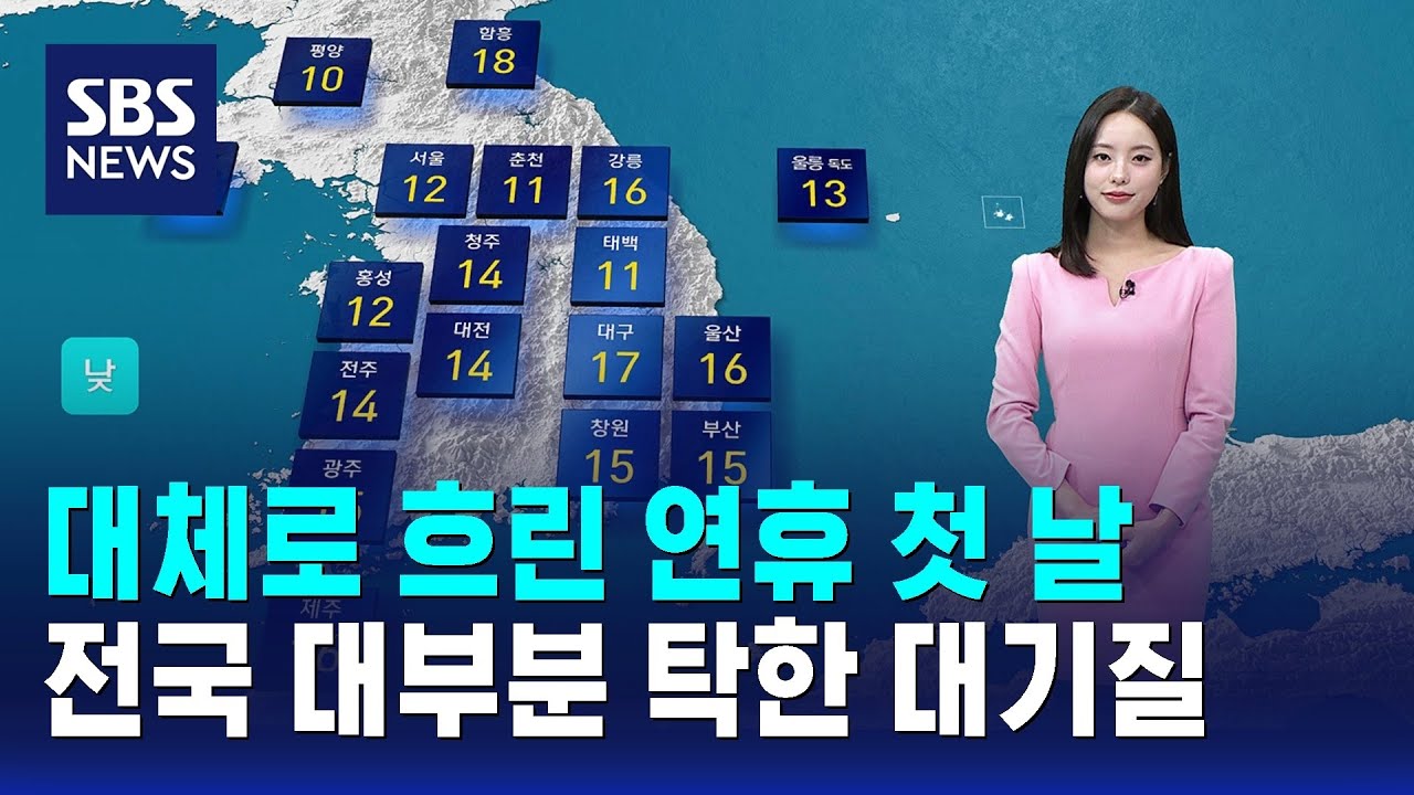 [날씨] 대체로 흐린 연휴 첫 날…전국 대부분 탁한 대기질 / SBS