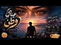 عيناك  وطن      أجمل أغنية حب بالفصحى                         حالتي