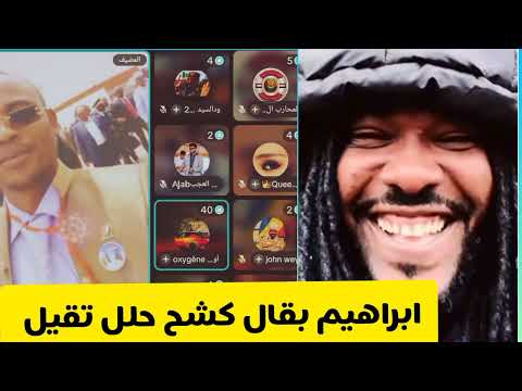 كتمت الان بكاء الدويلة ابراهيم بقال كشح حلل صندوق أسود استلم النضيف شغل فاخر كشفوا مفاجاه كبرى 