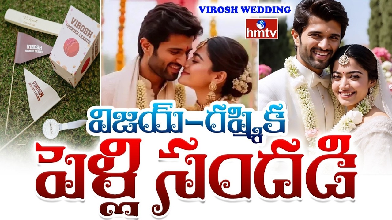 ఒకటి కాబోతున్న రష్మిక,విజయ్..రేపే పెళ్లి | Vijay Devarakonda To Marry Rashmika | hmtv