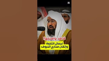 تلاوة مميزة ورائعة من سورة البروج لفضيلة الشيخ د. عبدالرحمن السديس