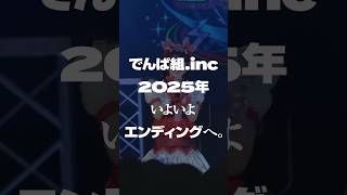 #でんぱ組.inc 2025年いよいよエンディングへ。