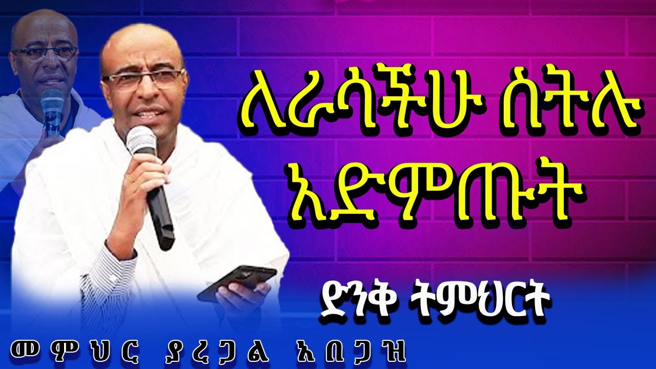 ለራሳችሁ ስትሉ አድምጡት ድንቅ ትምህርት #መምህር ያረጋል አበጋዝ