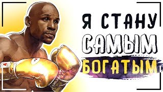 ПУТЬ К УСПЕХУ! МИСТЕР ДЕНЬГИ - ФЛОЙД МАЙВЕЗЕР! INSTARDING КНИГИ!