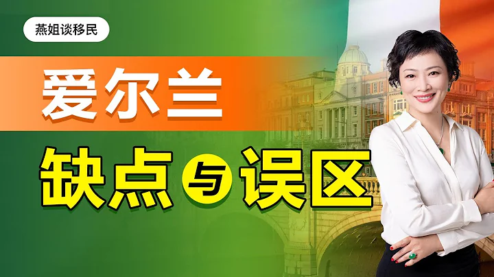 爱尔兰移民|中国人最受不了爱尔兰的几个缺点，2022年移民爱尔兰，有哪些误区？爱尔兰永居享受权利有什么？爱尔兰永居身份能去英国生活吗？#移民#爱尔兰移民#燕姐谈移民 - 天天要闻