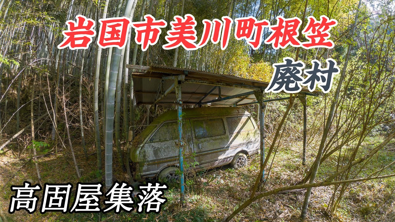 【廃村】かつて130人以上が暮らしていた山奥の集落　岩国市美川町根笠 - 高固屋集落